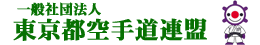 一般社団法人 東京都空手道連盟